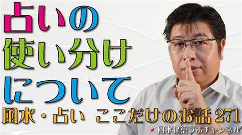 占いの使い分けについて【風水・占い、ここだけのお話271】 風水住宅プラン