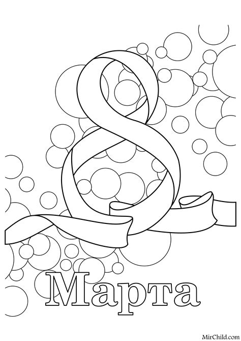 Раскраска - 8 Марта - Международный женский день - 8 Марта и пузырьки ...