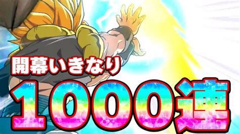 【奇跡の引き】波乱の幕開けlrゴジータを狙って1000連ガチャ【ドッカンバトル】 │ ドラゴンボールz ドッカンバトル まとめ