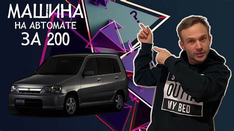 Идеальная, машина на автомате за 100к или 200к. Обзор Nissan Cube Z10 ...