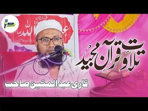 Qari Abdulmateen Sahab Tilawat Seerat Un Nabi Quran Tilawat YouTube