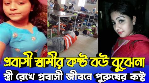 প্রবাসী স্বামীর কষ্ট বউ বুঝেনা স্ত্রী রেখে প্রবাসী জীবনে পুরুষের কষ্ট