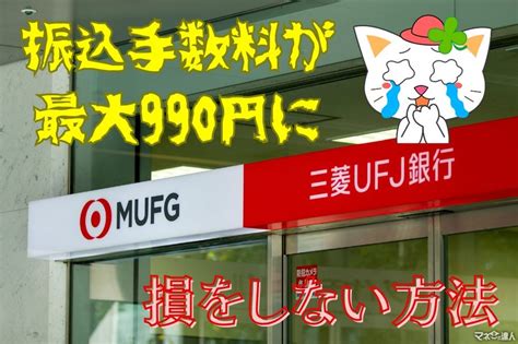 三菱ufj銀行の振込手数料が最大990円に 振込手数料で損をしない方法を元銀行員が伝授 マネーの達人