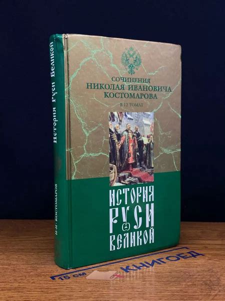 История Руси Великой. В 12 томах. Том 6 - купить с доставкой по ...