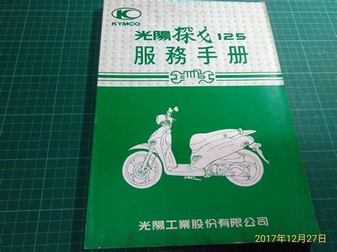 機車迷珍藏~維修步驟手冊《kymco 光陽 探戈 125 服務手冊》8810 【cs超聖文化讚】 露天市集 全台最大的網路購物市集