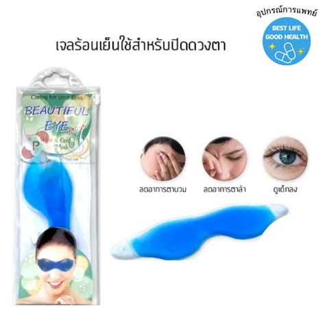 จลปดตา Hot Cold eye mask เ Beautiful Eye เจลประคบ รอน เยน Shopee Thailand