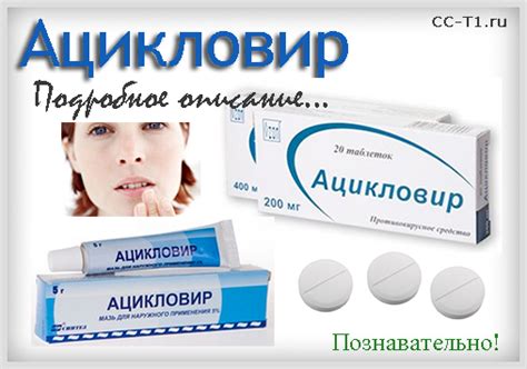 Ацикловир (таблетки, мазь, крем) — инструкция по применению, дозировки ...