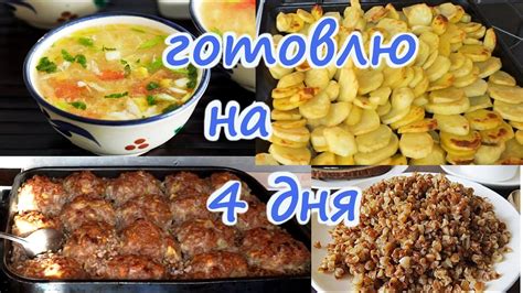 Готовлю 2 часа ЕДИМ 4 дня - YouTube