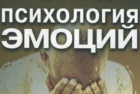 Подборка книг о психологии эмоций 1. Психология эмоций — Вилюнас В.К ...