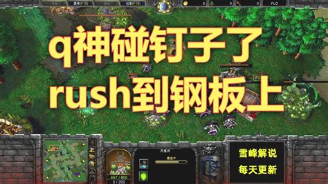 「fqq集锦22」q神碰钉子了，rush到钢板上 魔兽争霸比赛视频 Youtube