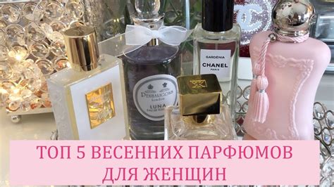 МОИ ПАРФЮМЫ НА ВЕСНУ | ТОП 5 НИШЕВЫХ АРОМАТОВ | ШЛЕЙФОВЫЕ | СТОЙКИЕ ...