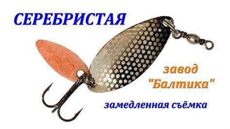 Серебристая (блесна завода Балтика) - замедленная съемка. - YouTube