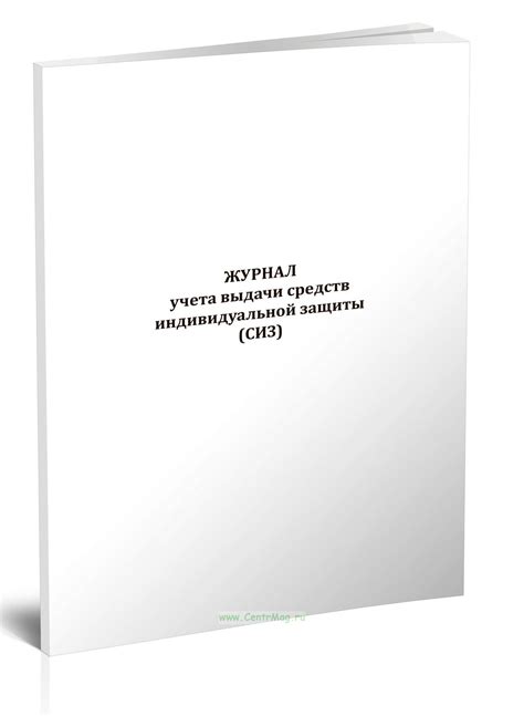 Журнал учета выдачи средств индивидуальной защиты - купить в интернет ...