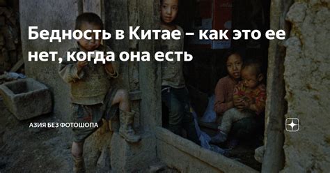 Бедность в Китае – как это ее нет, когда она есть | Азия без фотошопа ...