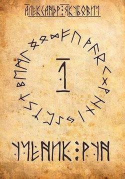 Книга "Ученик Рун (СИ)" - Якубович Александр - Читать онлайн - Скачать ...