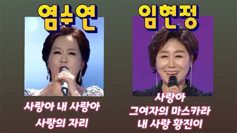 사랑아 임현정사랑아 내사랑아 염수연 그여자의 마스카라 임현정사랑의 자리 염수연 내사랑 황진이 임현정 Youtube