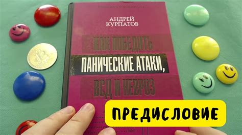 Как победить панические атаки ВСД и невроз читаю онлайн. Доктор ...