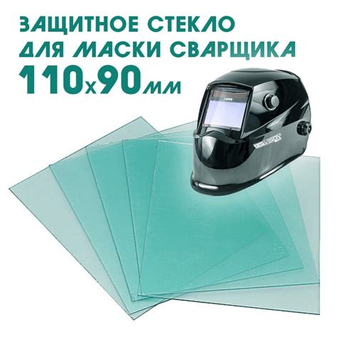 Стекло для сварочной маски стекло для защиты сварочной маски_90 ...
