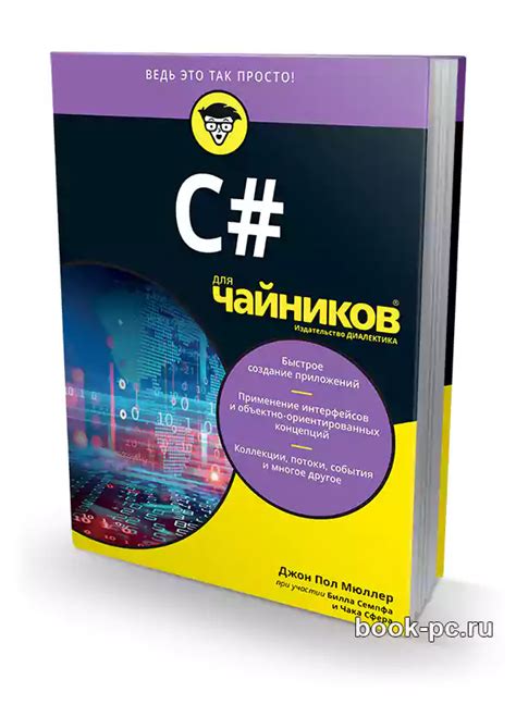 Мюллер Дж. и др. C# для чайников