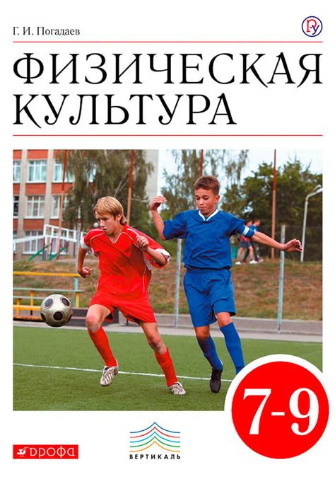 Учебник Физическая культура. 5-7 классы. Виленский М.Я.