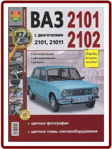 Книга Руководство по ремонту ВАЗ 2101 2102 / Классика / подробное ...