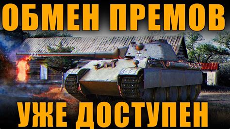 ОБМЕН ПРЕМ ТАНКОВ УЖЕ ЕСТЬ! КАК ЭТО РАБОТАЕТ? Trade-in! [ World of ...