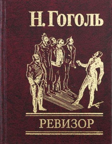 Книга: "Ревизор" - Николай Гоголь. Купить книгу, читать рецензии | ISBN ...