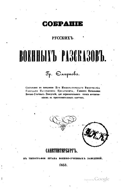 Calaméo - Смирнов Г. Собрание русских военных разсказов 1853