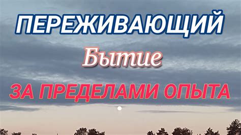 Переживающий и переживание. - YouTube