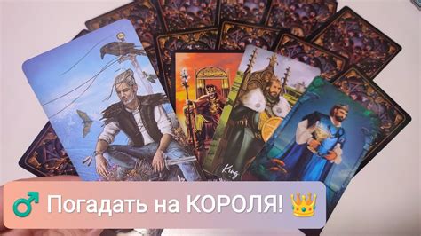 Погадать на КОРОЛЯ!👑♂️🤴 - YouTube