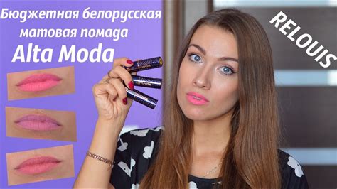 Бюджетная Белорусская Матовая помада RELOUIS Alta Moda - YouTube
