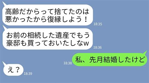 【line】36歳の私を高齢のブスと捨てたのに遺産3億を相続した途端に復縁迫る元婚約者「結婚してやるw」→勝手に豪邸まで購入した男にある事実を伝えた時の反応が【総集編】 Youtube