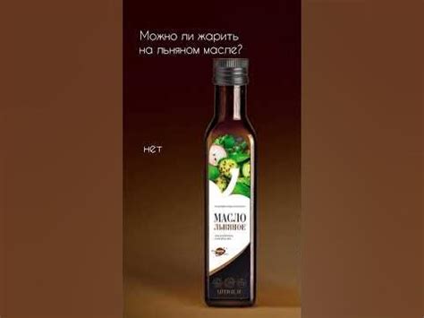 Можно ли жарить на льняном масле? #полезно #масло #омега #топ - YouTube