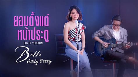 ยอมตั้งเเต่หน้าประตู 001 Cover By เบลล์ มนัญญา Belle Girly Berry