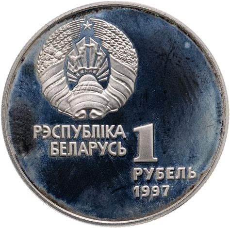 Монета беларусь 1 рубль 1997 "Беларусь Олимпийская - Биатлон ...