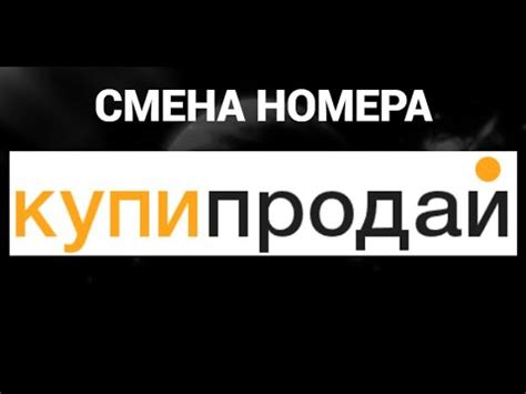 Как поменять номер телефона в аккаунте Купипродай - YouTube