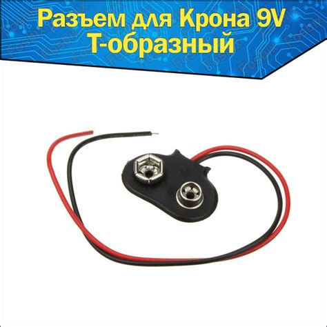 Разъем для батарейки Крона 9V Т-образная & Клемма с проводами Т-тип ...