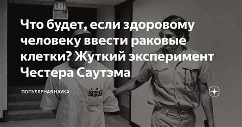 Что будет, если здоровому человеку ввести раковые клетки? Жуткий ...