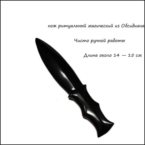 Атам нож ритуальный магический из Обсидиана, применяемый в ритуалах для ...