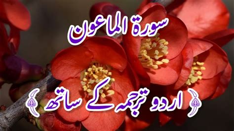 Surah Al Maun With Urdu Translation Surah Al Maun Urdu Tarjuma Ke Sath سورۃ الماعون Youtube