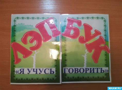 Лэпбук по развитию речи. Говорим правильно. Воспитателям детских садов ...