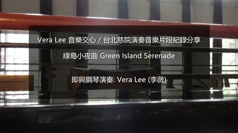 綠島小夜曲 Green Island Serenade 台北慈院演奏片段紀錄 鋼琴演奏vera Lee Youtube