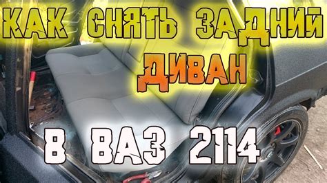 Как снять спинку и подушку заднего сиденья Ваз 2114 - 2113 - Быстро и ...