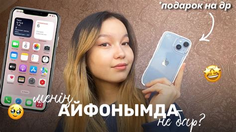 ЧТО В МОЕМ ТЕЛЕФОНЕ??📱/Айфон 14ке обзор🤩/Алия Мерей - YouTube
