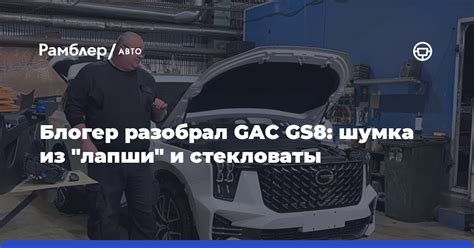 Блогер разобрал GAC GS8: шумка из "лапши" и стекловаты - Рамблер/авто