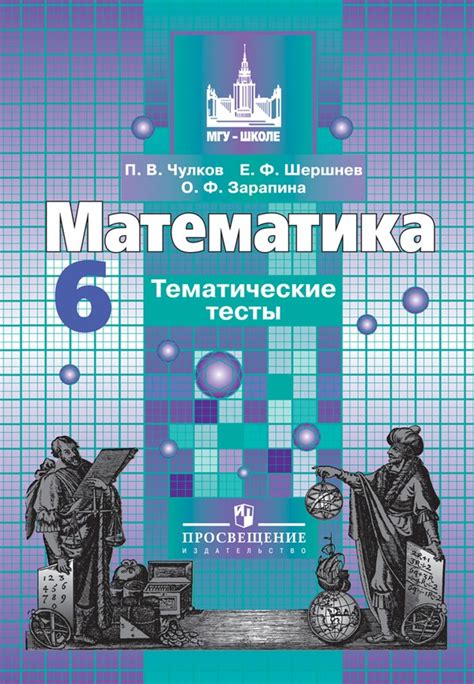 ГДЗ решебник по математике 6 класс Чулков, Шершнев тесты Просвещение