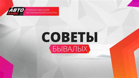 Советы бывалых - Выпуск 36 - АВТО ПЛЮС - YouTube