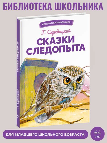Сказки следопыта. Внеклассное чтение | Скребицкий Георгий Алексеевич ...