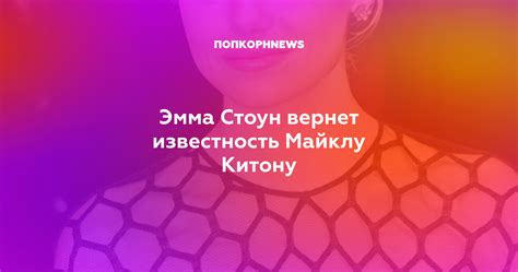 Эмма Стоун вернет известность Майклу Китону