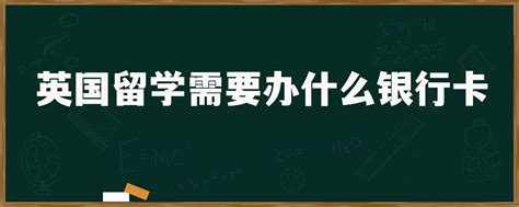 英国留学需要办什么银行卡「环俄留学」